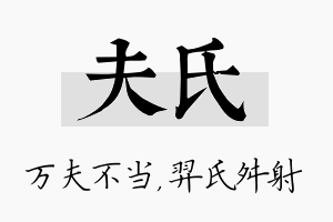 夫氏名字的寓意及含义