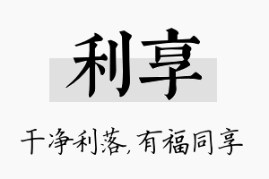 利享名字的寓意及含义