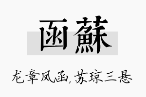 函苏名字的寓意及含义