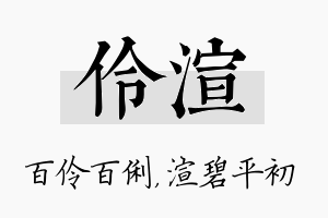 伶渲名字的寓意及含义