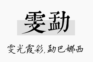 雯勐名字的寓意及含义