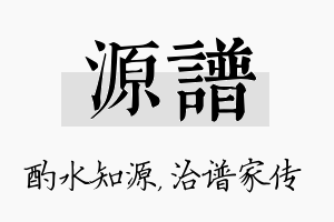 源谱名字的寓意及含义