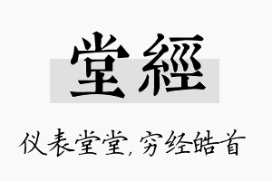 堂经名字的寓意及含义