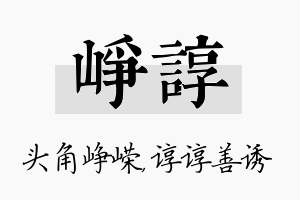 峥谆名字的寓意及含义