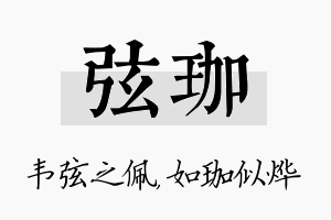 弦珈名字的寓意及含义