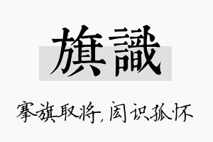 旗识名字的寓意及含义