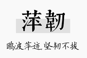 萍韧名字的寓意及含义