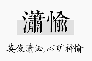 潇愉名字的寓意及含义