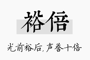 裕倍名字的寓意及含义