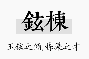 铉栋名字的寓意及含义