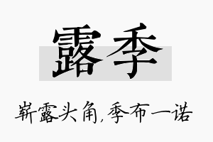 露季名字的寓意及含义