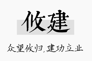 攸建名字的寓意及含义