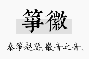 筝徽名字的寓意及含义