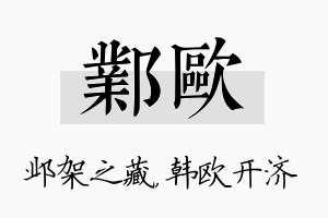 邺欧名字的寓意及含义