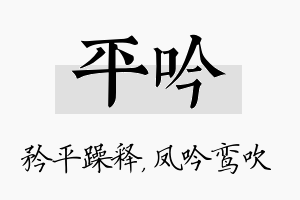 平吟名字的寓意及含义