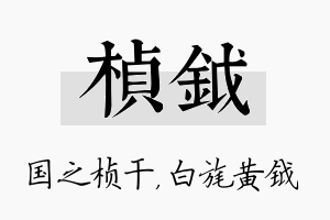 桢钺名字的寓意及含义