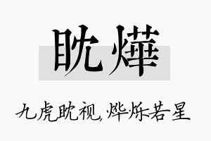 眈烨名字的寓意及含义