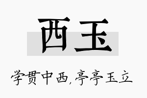 西玉名字的寓意及含义