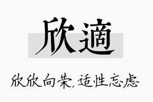 欣适名字的寓意及含义