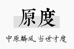 原度名字的寓意及含义