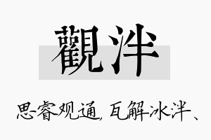 观泮名字的寓意及含义