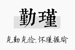 勤瑾名字的寓意及含义