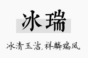 冰瑞名字的寓意及含义