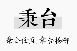 秉台名字的寓意及含义