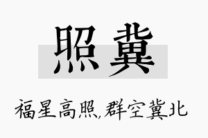 照冀名字的寓意及含义