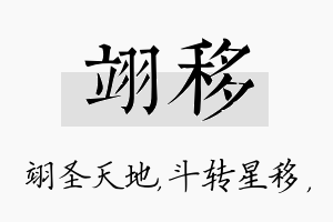 翊移名字的寓意及含义