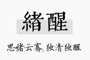 绪醒名字的寓意及含义