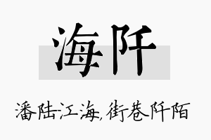 海阡名字的寓意及含义