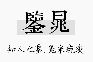 鉴晁名字的寓意及含义