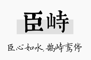 臣峙名字的寓意及含义