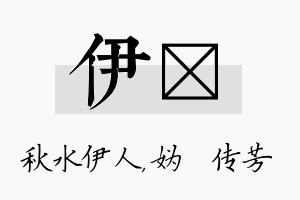 伊汭名字的寓意及含义