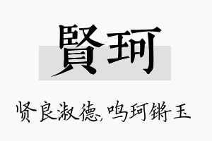 贤珂名字的寓意及含义