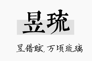 昱琉名字的寓意及含义