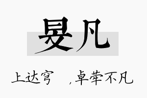 旻凡名字的寓意及含义