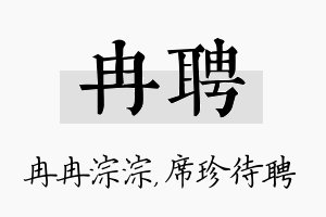 冉聘名字的寓意及含义