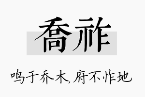 乔祚名字的寓意及含义