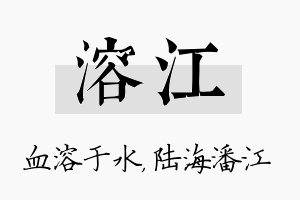 溶江名字的寓意及含义