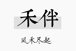 禾伴名字的寓意及含义