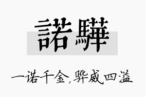 诺骅名字的寓意及含义