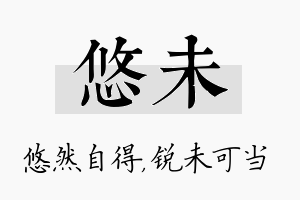 悠未名字的寓意及含义