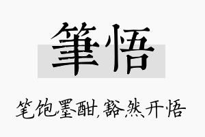 笔悟名字的寓意及含义