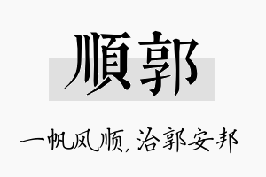 顺郭名字的寓意及含义