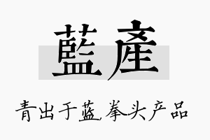 蓝产名字的寓意及含义