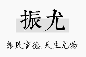 振尤名字的寓意及含义