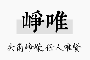 峥唯名字的寓意及含义