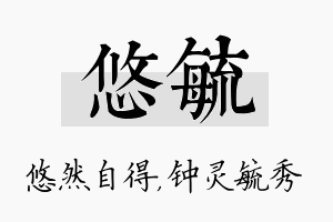 悠毓名字的寓意及含义